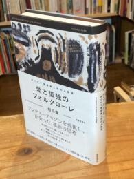 愛と孤独のフォルクローレ　ボリビア音楽家と生の人類学