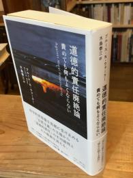 道徳的責任廃絶論　責めても何もよくならない