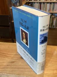 スピノザ異端の系譜