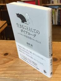 生きることとしてのダイアローグ