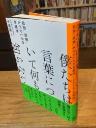 僕たちは言葉について何も知らない孤独、誤解、もどかしさの言語学