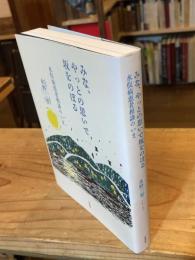 みな、やっとの思いで坂をのぼる : 水俣病患者相談のいま