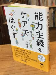能力主義をケアでほぐす
