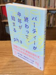 パーティーが終わって、中年が始まる
