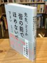 先生、どうか皆の前でほめないで下さい