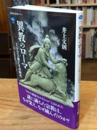 異教のローマ　ミトラス教とその時代 (講談社選書メチエ)