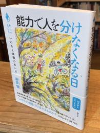 能力で人を分けなくなる日　いのちと価値のあいだ
