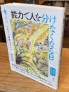 能力で人を分けなくなる日　いのちと価値のあいだ