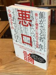 悪口論: 脅しと嘲笑に対抗する技術