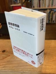 道徳感情論　（日経BPクラシックス）