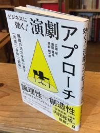 ビジネスに効く!演劇アプローチ: 組織の活力を取り戻す「共感」「身体」「即興」