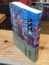シン・論 : おたくとアヴァンギャルド