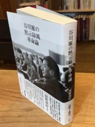 谷川雁の黙示録風革命論