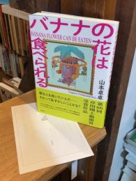 バナナの花は食べられる【第66回岸田國士戯曲賞受賞作品】