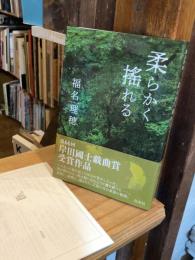 柔らかく搖れる【第66回岸田國士戯曲賞受賞作品】