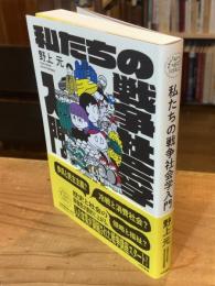 
私たちの戦争社会学入門（未来のわたしにタネをまこう８）