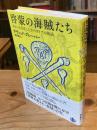 啓蒙の海賊たち あるいは実在したリバタリアの物語