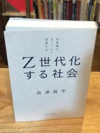 Ｚ世代化する社会