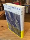 青ひげ夫人と秘密の部屋　「見たな」の文学史