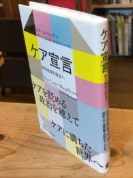 ケア宣言 : 相互依存の政治へ