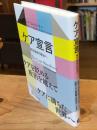 ケア宣言 : 相互依存の政治へ