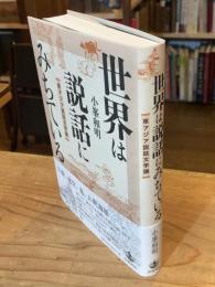 世界は説話にみちている