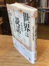世界は説話にみちている