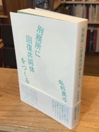 刑務所に回復共同体をつくる