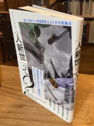今さらだけど「人新世」って？ 知っておくべき地球史とヒトの大転換点