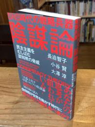 SNS時代の戦略兵器 陰謀論　民主主義をむしばむ認知戦の脅威