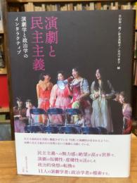演劇と民主主義