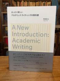 【署名入】まったく新しいアカデミック・ライティングの教科書