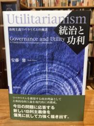 統治と功利 : 功利主義リベラリズムの擁護