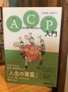 ACP入門 人生会議の始め方ガイド