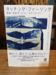 タッチング・フィーリング