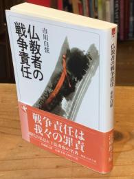 仏教者の戦争責任 (法蔵館文庫)