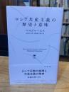 ロシア共産主義の歴史と意味 (白水Uブックス/思想の地平線, 1147)