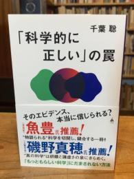 「科学的に正しい」の罠 (SB新書)