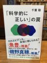 「科学的に正しい」の罠 (SB新書)
