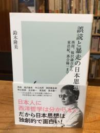 誤読と暴走の日本思想　西周、福沢諭吉から東浩紀、落合陽一まで　(光文社新書）