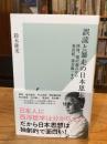 誤読と暴走の日本思想　西周、福沢諭吉から東浩紀、落合陽一まで　(光文社新書）