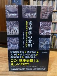 考古学の黎明　最新研究で解き明かす人類史 (光文社新書 1377)