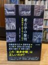 考古学の黎明　最新研究で解き明かす人類史 (光文社新書 1377)