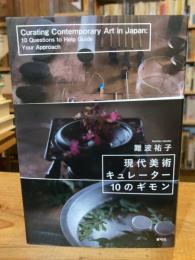 現代美術キュレーター10のギモン