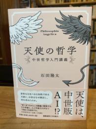 天使の哲学：中世哲学入門講義