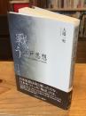 戦う江戸思想 「日本」は江戸時代につくられた