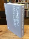 吉本隆明と『共同幻想論』