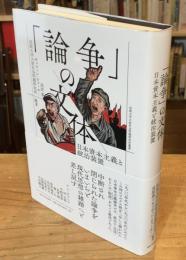 「論争」の文体: 日本資本主義と統治装置 (法政大学大原社会問題研究所叢書)