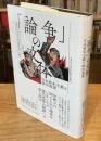 「論争」の文体: 日本資本主義と統治装置 (法政大学大原社会問題研究所叢書)