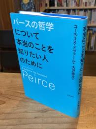 パースの哲学について本当のことを知りたい人のために